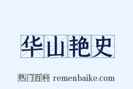 华山艳史是什么意思的图片